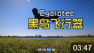 奥地利Cyclotec研发的黑鸟飞行器